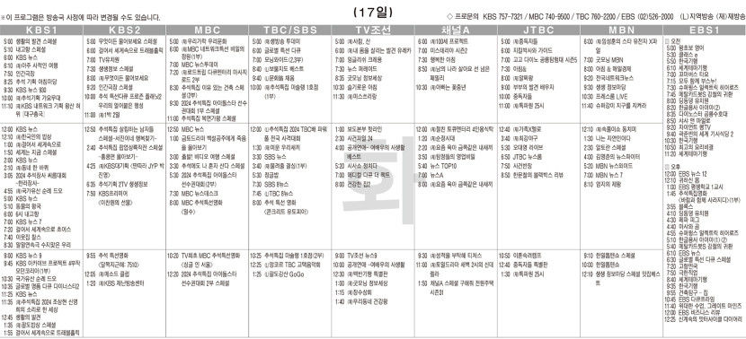 9월17일(화) TV 편성표
