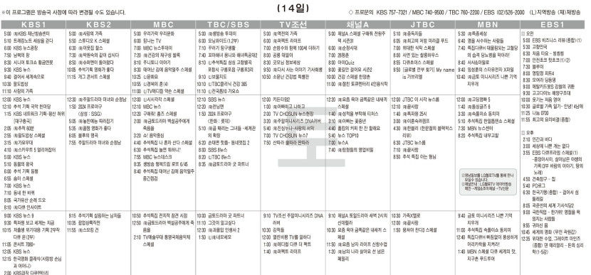 9월14일(토) TV 편성표