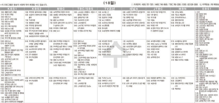 9월18일(수) TV 편성표