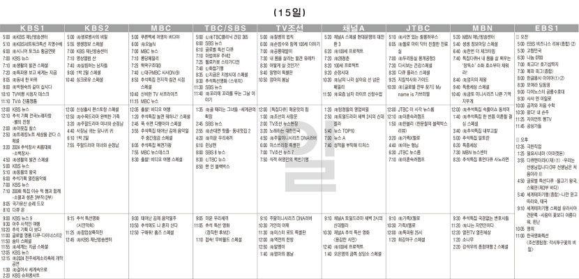 9월15일(일) TV 편성표