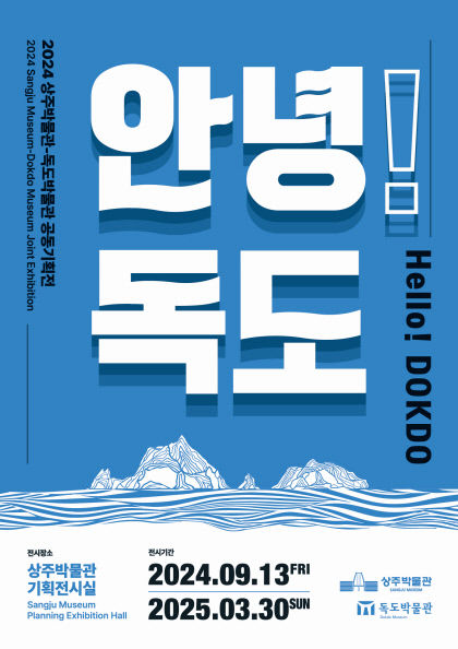 독도박물관-상주박물관 안녕! 독도 공동기획전 개최