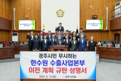 경주시의회 한수원 이전 밀실 계획은 지역민 배신하는 행태
