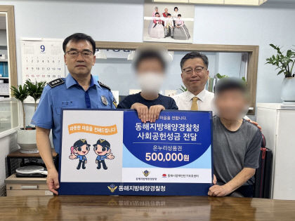 동해해경청, 추석 맞아 복지시설에 위문금 전달