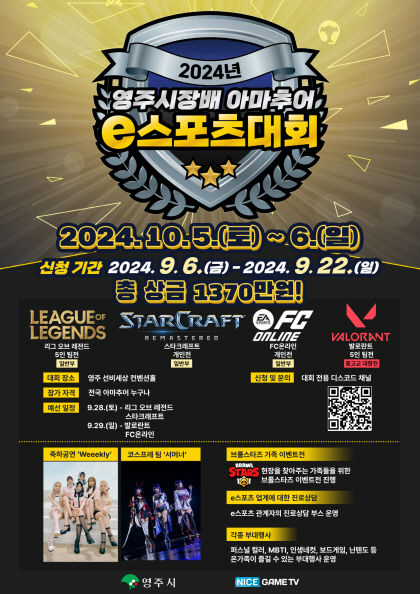 2024년 영주시장배 아마추어 e스포츠대회 포스터. <영주시 제공>
