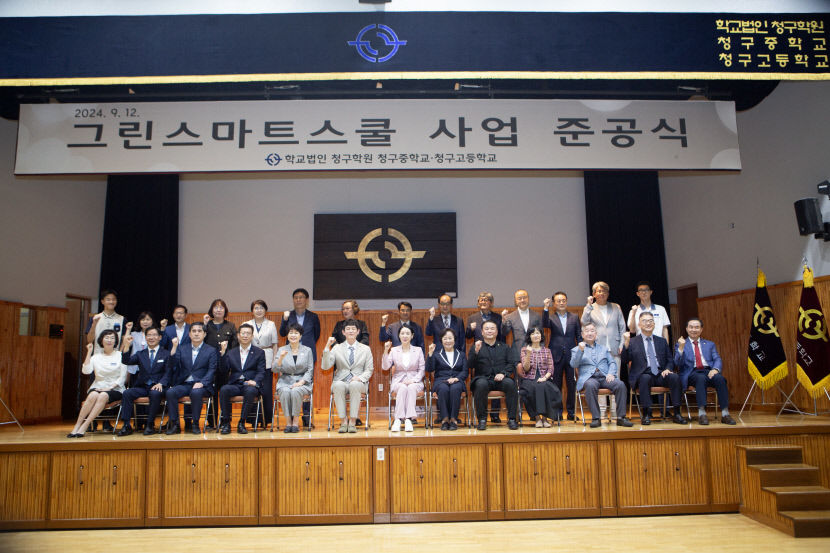 대구 청구중·고, 그린스마트스쿨 사업 준공식 개최