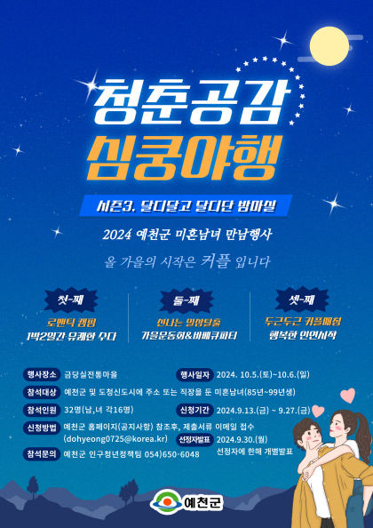 예천군, 청춘공감 심쿵야행 참가자 모집