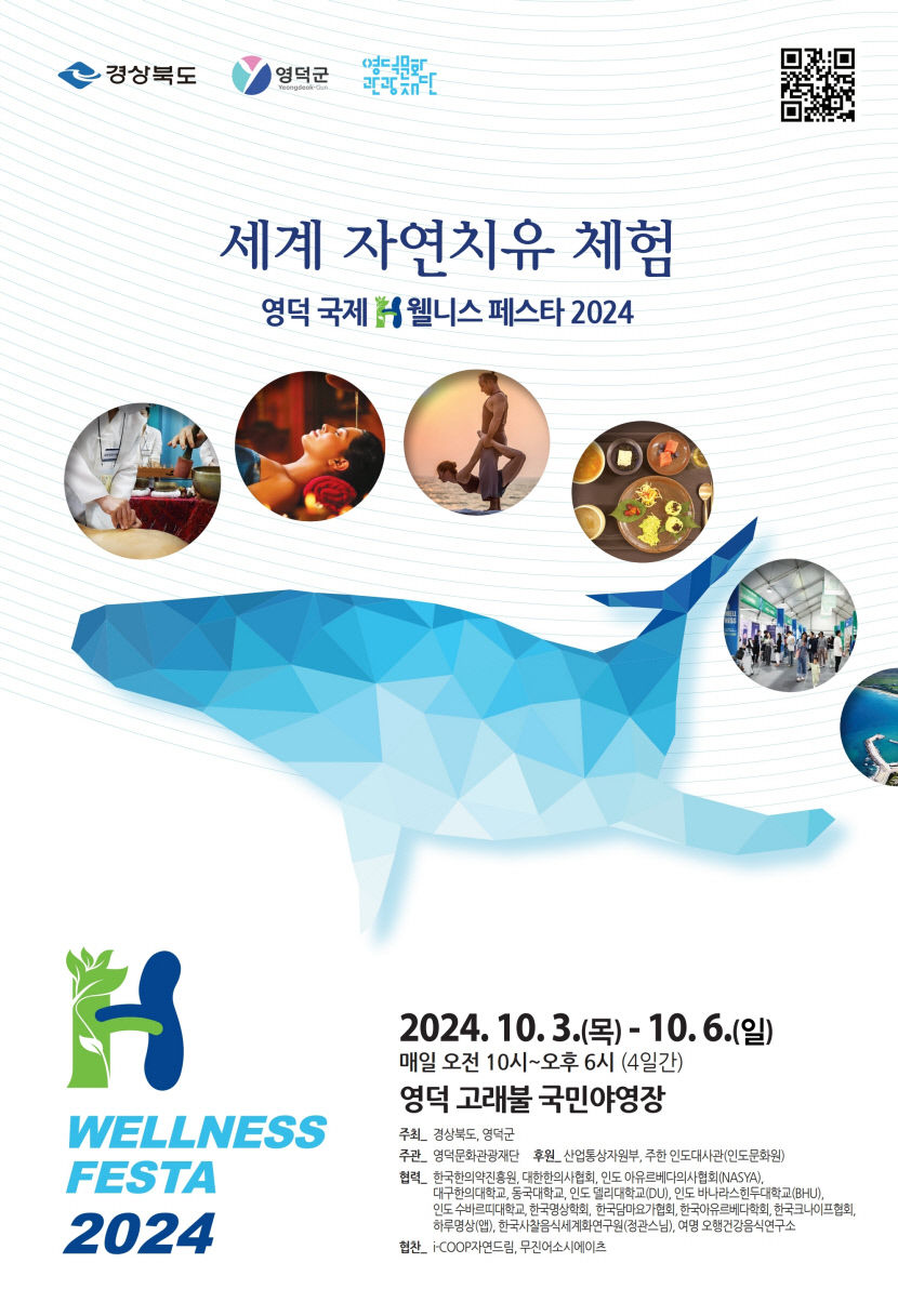 글로벌 웰니스인 모여라 영덕서 국제 H웰니스 페스타