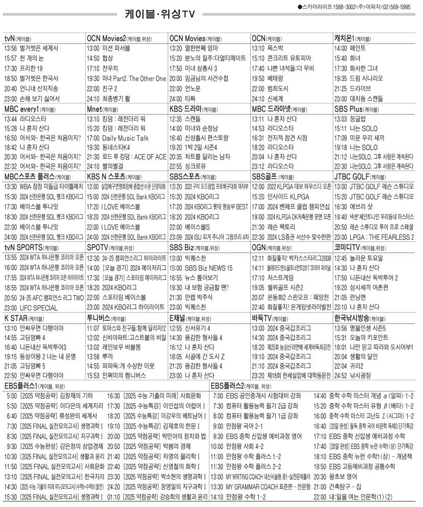 9월19일(목) 케이블·위성TV 편성표