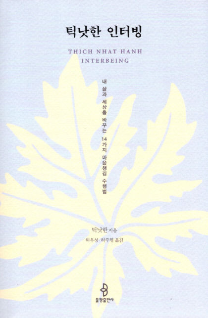 [새로 나왔어요] 틱낫한 인터빙