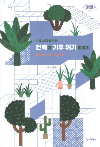 [새로 나왔어요] 미래 세대를 위한 건축과 기후 위기 이야기