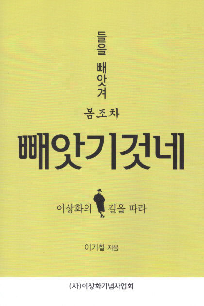 [신간] 들을 빼앗겨 봄조차 빼앗기것네…빼앗긴 들에도 봄은 오는가를 어떻게 읽어야 하나…이상화의 詩 읽기 방법
