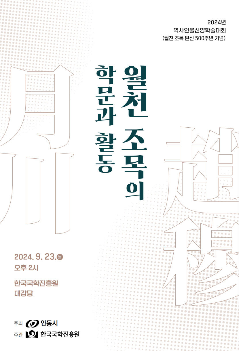 한국국학진흥원, 월천 조목 탄신 500주년 기념 학술대회 개최