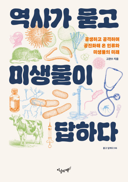 [신간] 역사가 묻고 미생물이 답하다…인류 역사를 바꾼 그 중심엔 미생물이 있었다