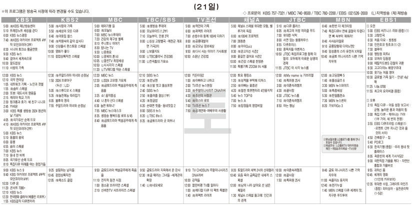 9월21일(토) TV 편성표