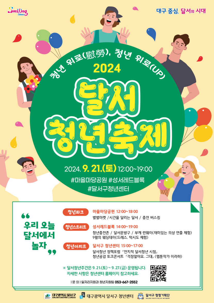 달서구, 청년들이 직접 기획한 2024 달서 청년주간 개최