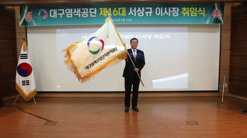 경영공백 염색공단 정상화…서상규 이사장 체제 제16대 공단 이사회 구성 완료