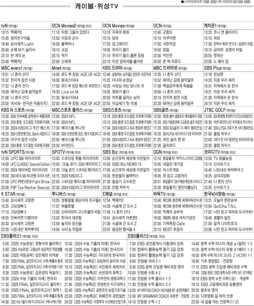 9월23일(월) 케이블·위성TV 편성표