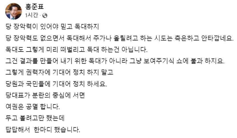 홍준표 대구시장 국민의힘 한동훈 대표의 윤석열 대통령 독대요청은 보여주기 쇼