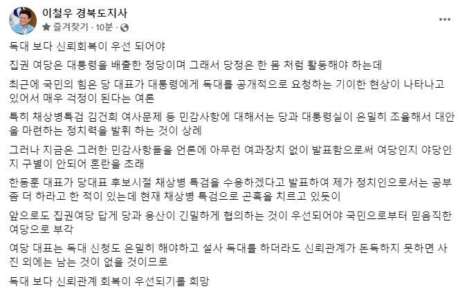 이철우 한 대표, 윤 대통령 독대 신청보다 신뢰 관계 회복이 우선