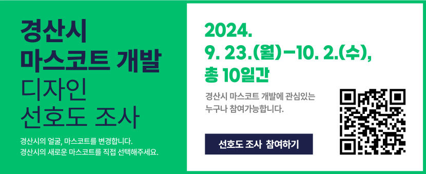 경산시 새 상징물 별난 백고미 vs 유니&코니…선호도 조사 실시