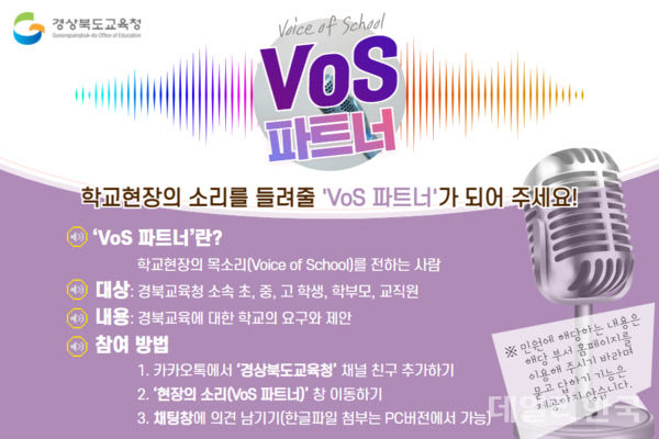 경북교육청의 교육정책 플랫폼인 카카오톡 'VoS(Voice of School) 파트너' 채널 홍보 팝업창. <경북교육청 제공>