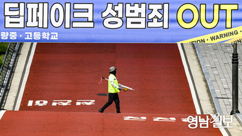 [포토뉴스] 딥페이크 범죄, 예방의 첫걸음은 교육