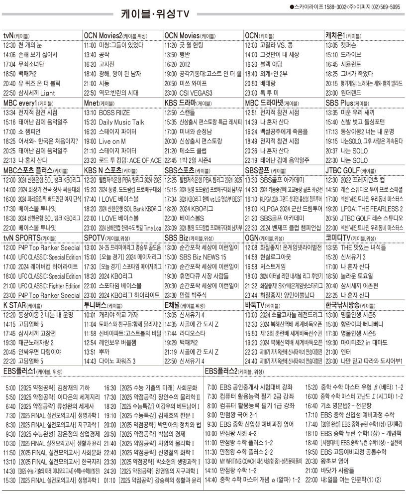 9월25일(수) 케이블·위성TV 편성표