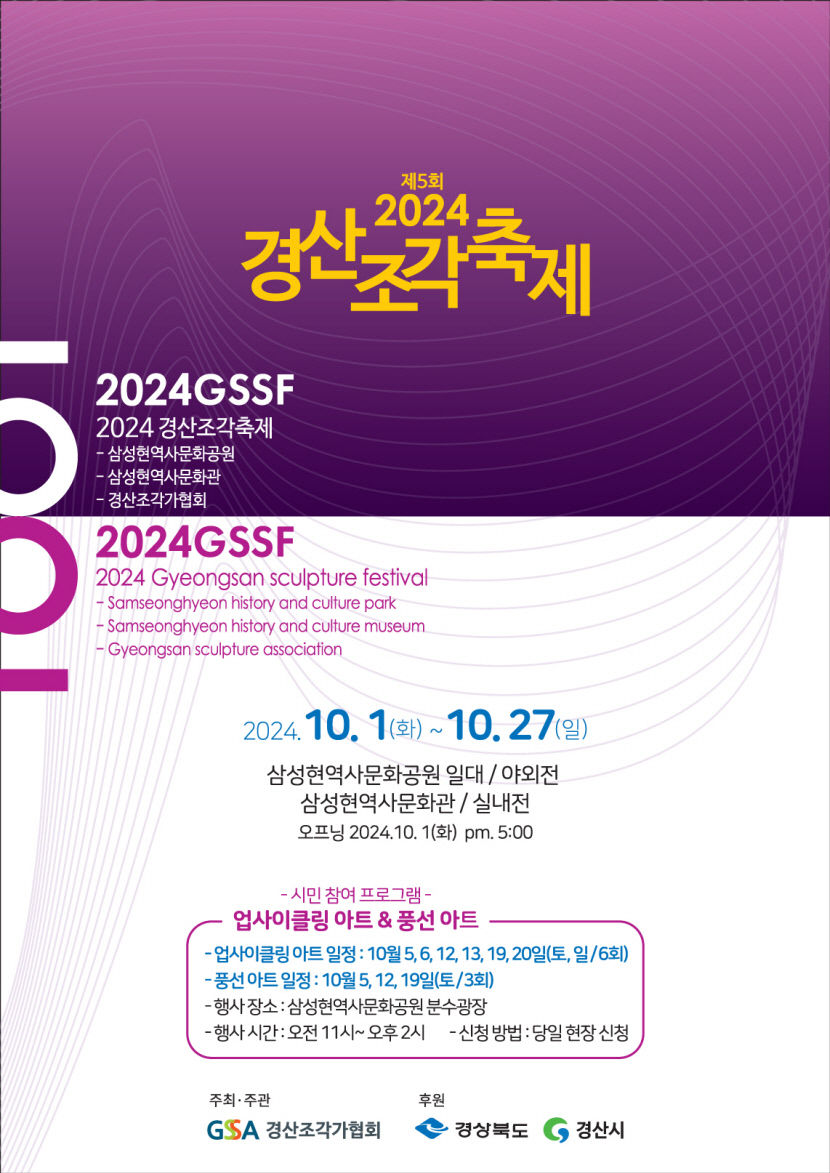 2024 경산조각축제, 10월1~27일 경산 삼성현역사문화공원에서 열려