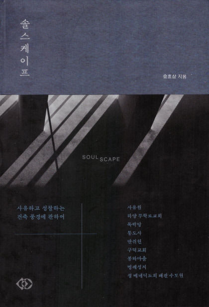 [신간] 솔스케이프, 어떻게 가다듬으며 살 것인가…영성의 풍경을 짓다