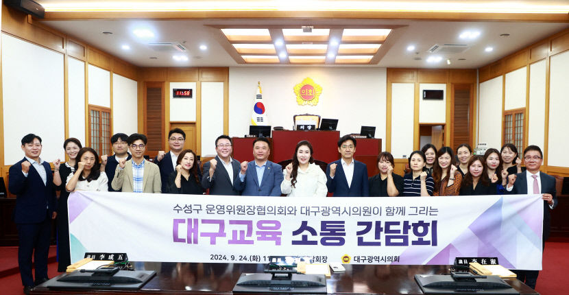 대구시의회·수성구중학교운영위 교육현안 논의