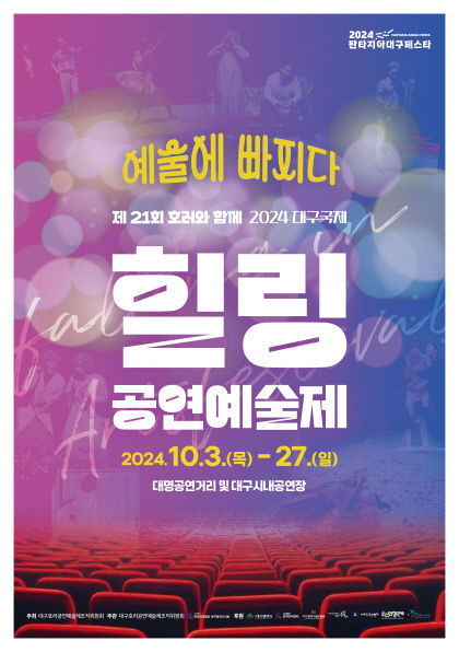 호러·힐링 연극 한보따리…10월3~27일 대구국제힐링공연예술제