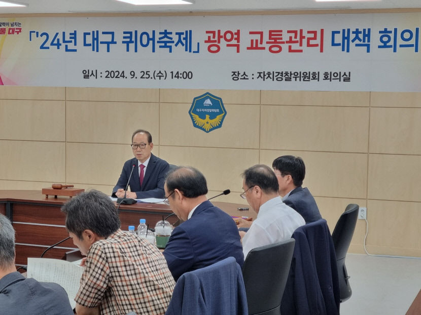 대구자치경찰위원회, 퀴어축제 대응 관계기관 합동 대책 회의 개최