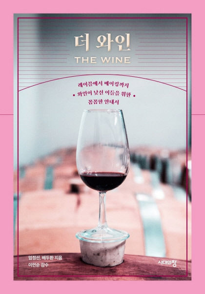 [신간] 더 와인…15년 내공 와인러버 부부의 슬기로운 와인생활
