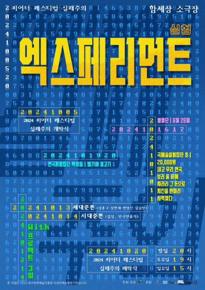 젊은 연극인들의 대담한 도전…2024 씨어터 페스티벌-실패주의 내달 5일 개최