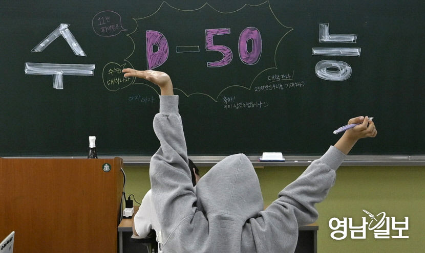 [포토뉴스] 50일 남은 수능
