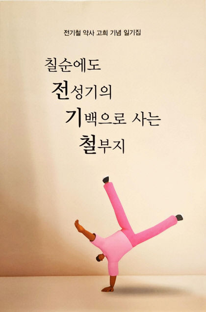 [새로 나왔어요] 칠순에도 전성기의 기백으로 사는 철부지