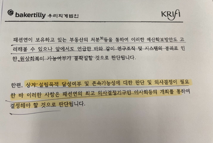 산자부, 패션연 경영진단보고서로 해산 결론?…의혹증폭