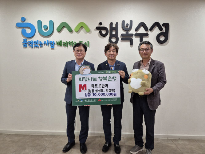 이웃돕기성금 1천만 원을 전달한 메트로안과 심삼도(가운데) 원장이 김대권(왼쪽 첫째) 수성구청장·김은용 수성구의사회장과 함께 기념 촬영을 하고 있다.메트로안과 제공