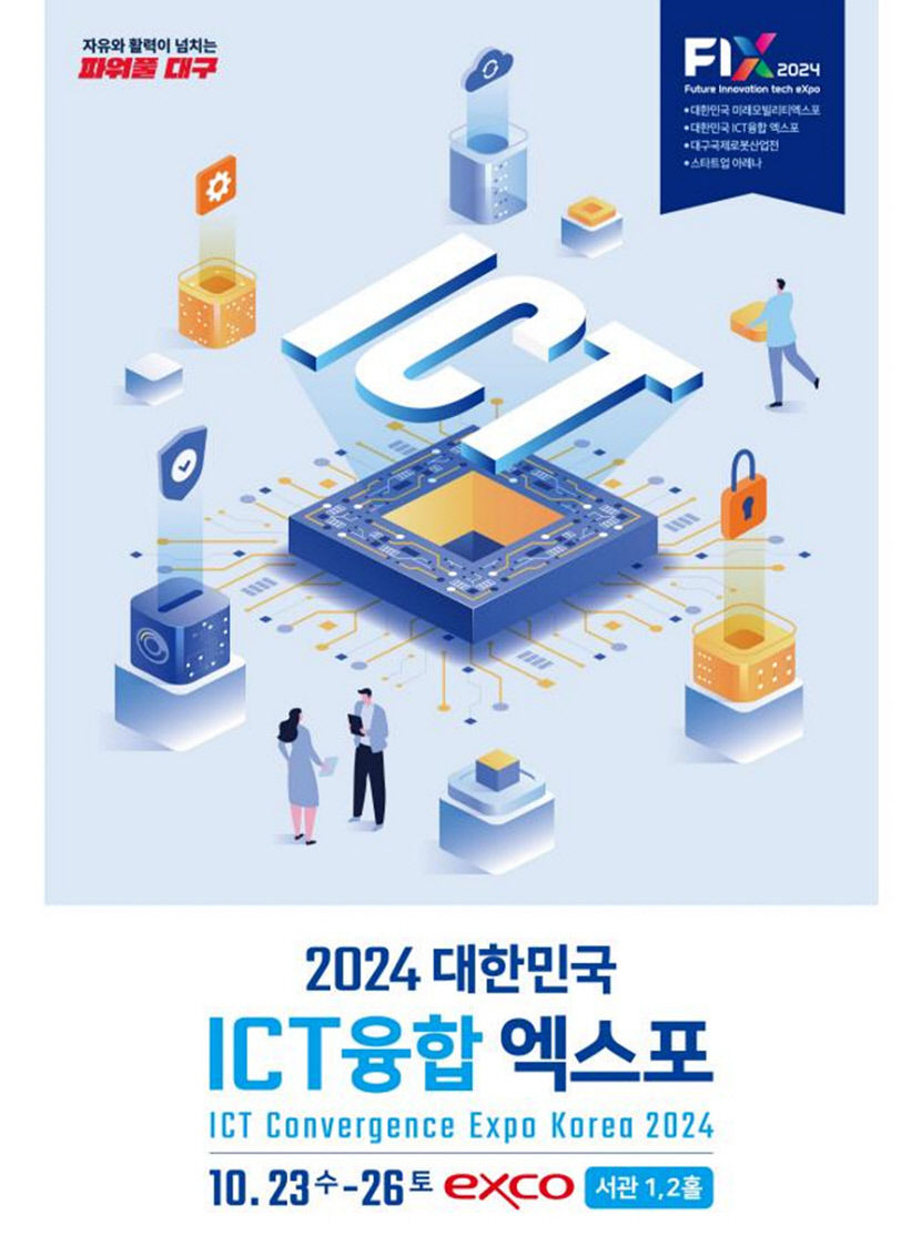 ICT엑스포