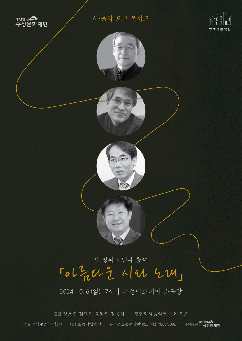 정호승·김재진·윤일현·김용락 시인 출연…정호승문학관, 시·음악 콘서트