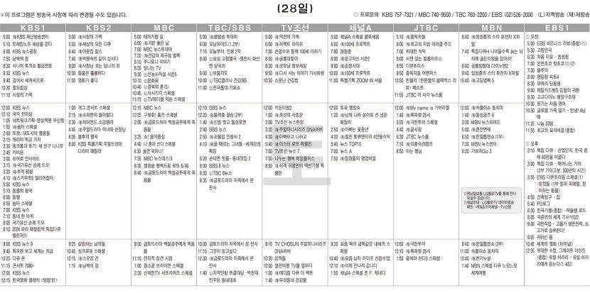 9월28일(토) TV 편성표