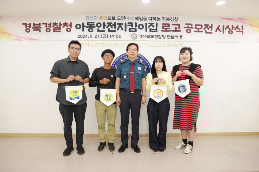 경북경찰, 대국민 아동안전지킴이집 로고 공모전 시상