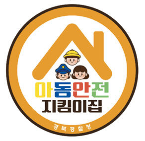 경북경찰, 대국민 아동안전지킴이집 로고 공모전 시상