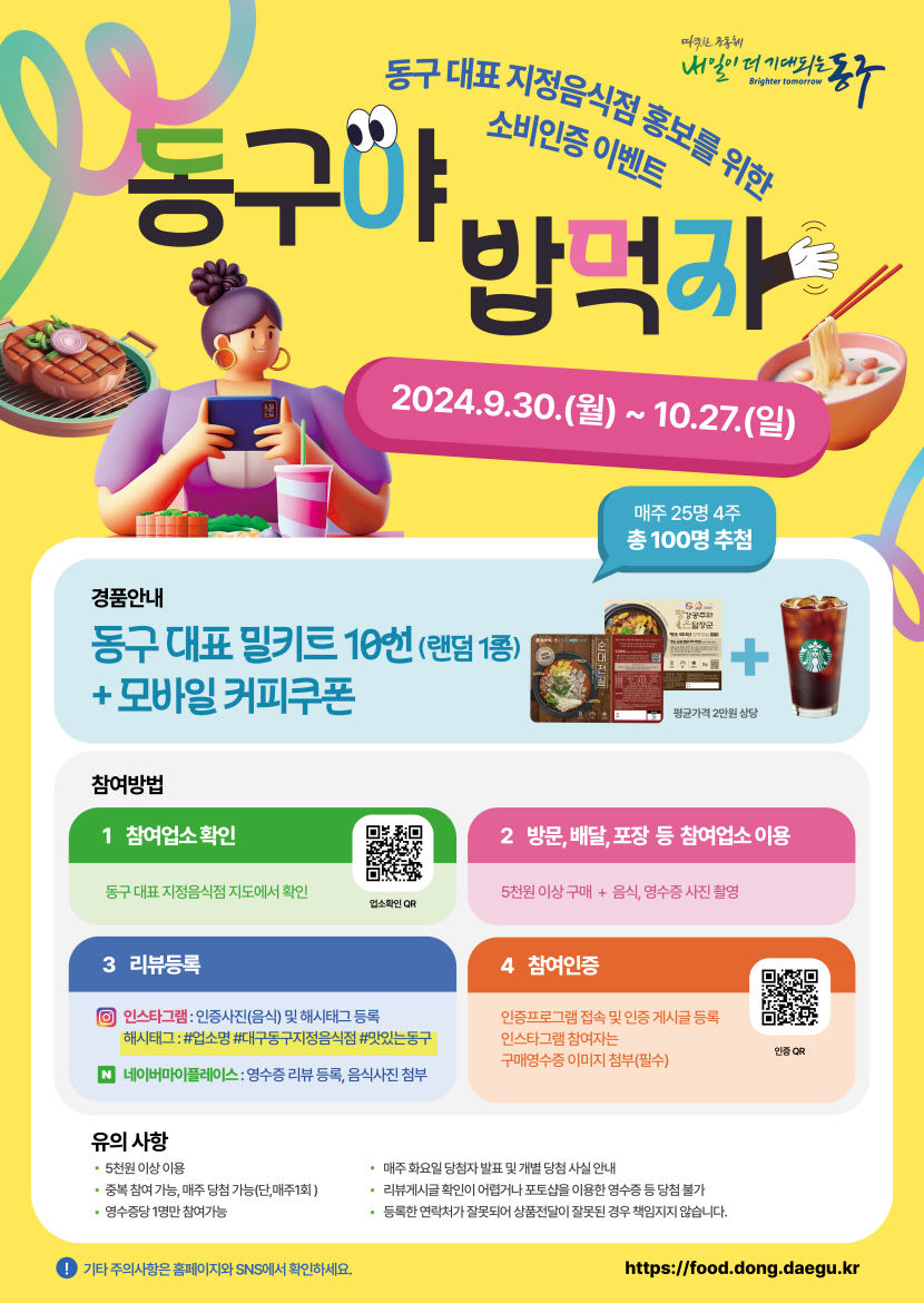 대구 동구지정음식점 리뷰 이벤트 개최…동구야 밥먹자