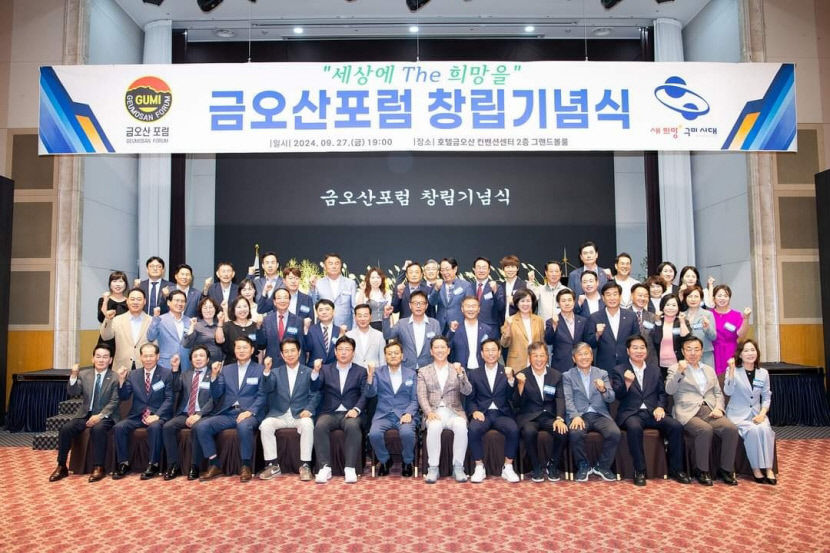 세상에 The 희망, 금오산 포럼 창립