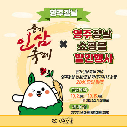 영주풍기인삼축제 기념… 영주장날서 인삼·홍삼 20% 할인