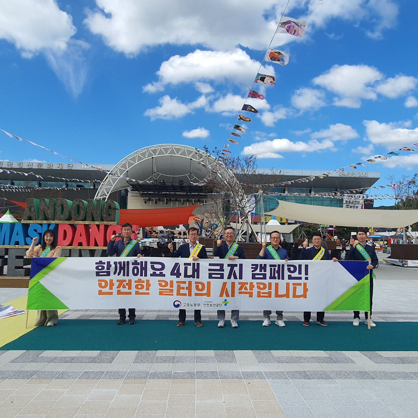 안전보건공단 경북지역본부, 안동탈춤페스티벌에서 안전문화 캠페인