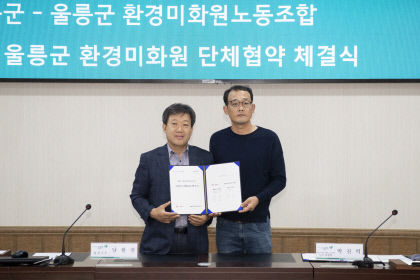 울릉군 환경미화원 노조와 첫 단체협약 체결