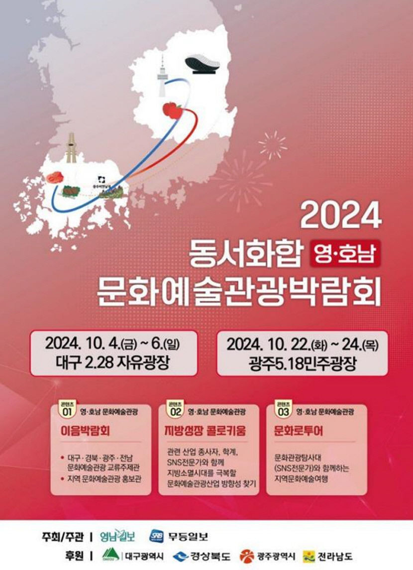 동서화합을 위한 축제의 장 2024 영호남 문화예술관광박람회 4일 개막