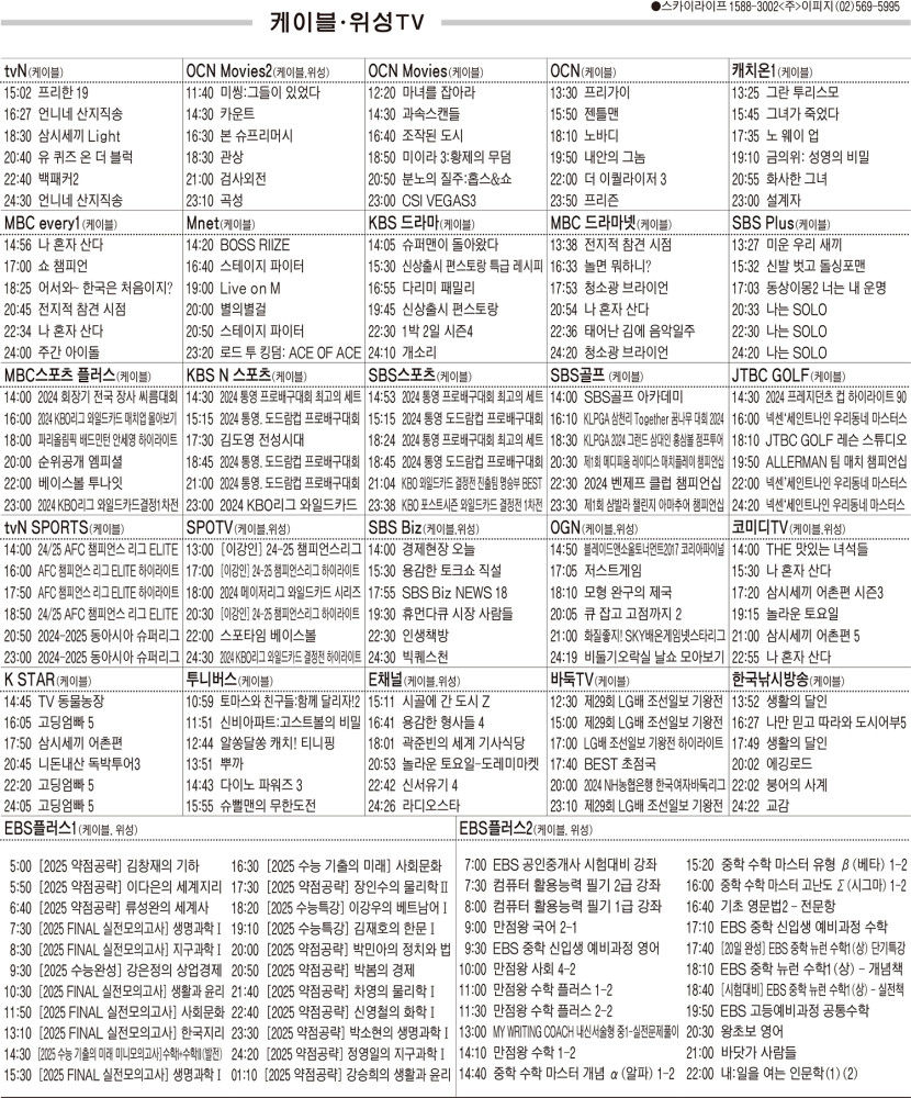 10월2일(수) 케이블·위성TV 편성표